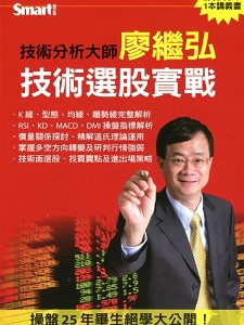 操盤25年畢生絕學大公開 技術選股實戰(主講:廖繼弘) 國語發音/繁體中文字幕 DVD版 操盤25年畢生絕學大公開 技術選股實戰(主講:廖繼弘) 國語發音/繁體中文字幕 DVD版